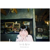 声にならないよ「いらない」配信ジャケット