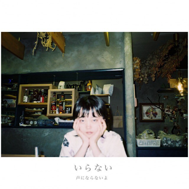 声にならないよ「いらない」配信ジャケット