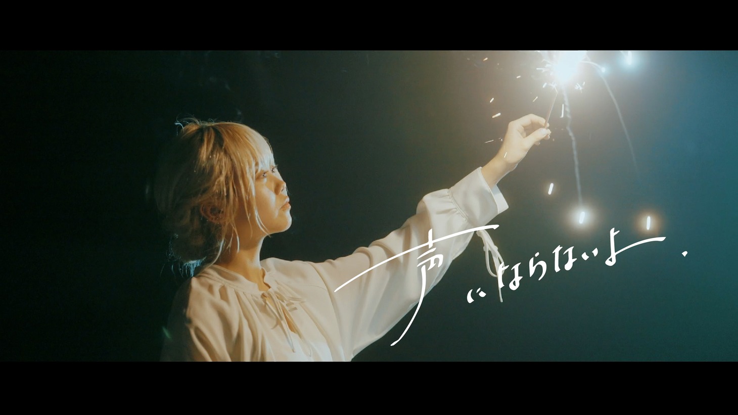 声にならないよ「いらない」MVより。
