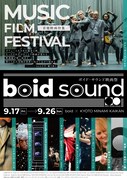 「boid sound 映画祭・音楽映画特集」ビジュアル