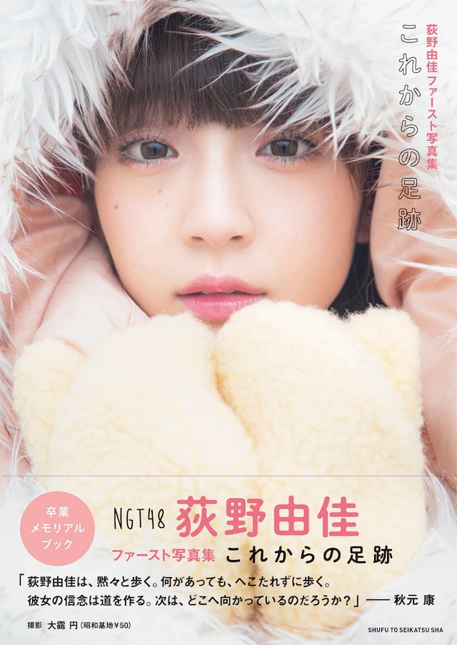 「荻野由佳ファースト写真集 これからの足跡」の表紙。