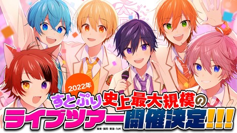 すとぷりライブツアー告知ビジュアル