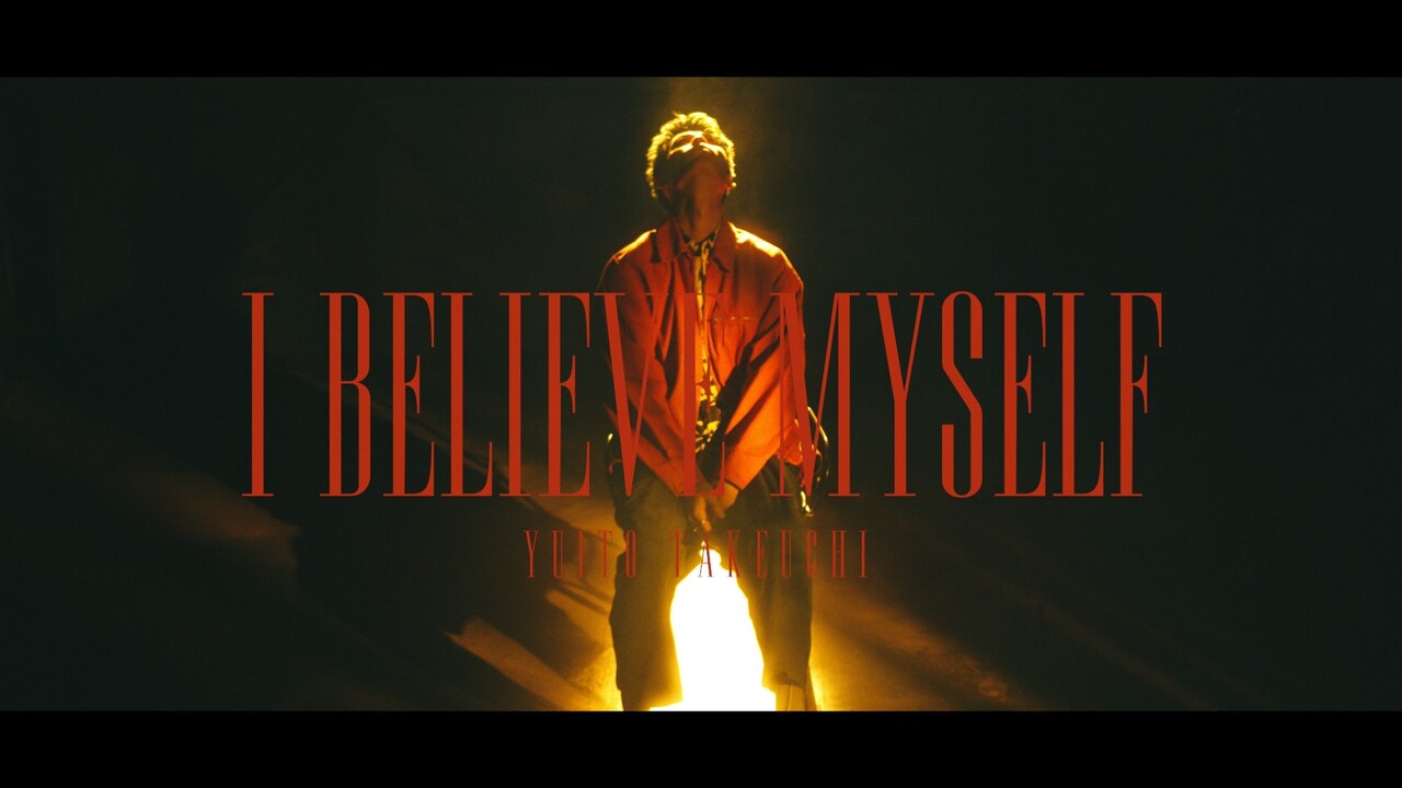 自分を信じて突き進む竹内唯人、変態紳士クラブGeGプロデュース「I Believe Myself」MV公開
