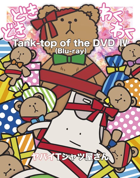 ヤバイTシャツ屋さん「Tank-top of the DVD IV」Blu-ray盤ジャケット