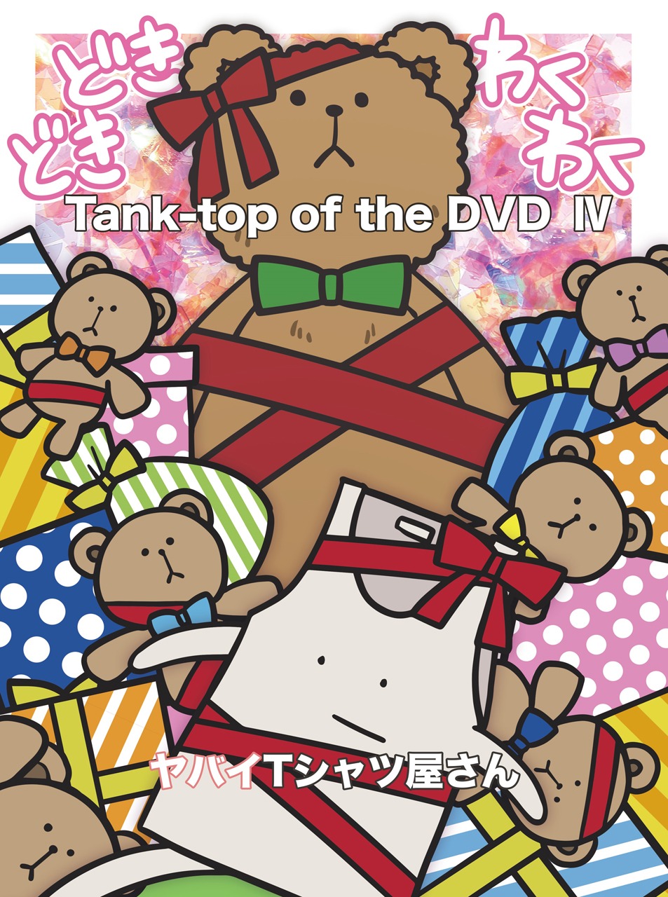 ヤバイTシャツ屋さん「Tank-top of the DVD IV」DVD盤ジャケット