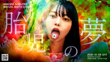MIGMA SHELTER・ブラジル生誕RAVE「胎児の夢」ビジュアル