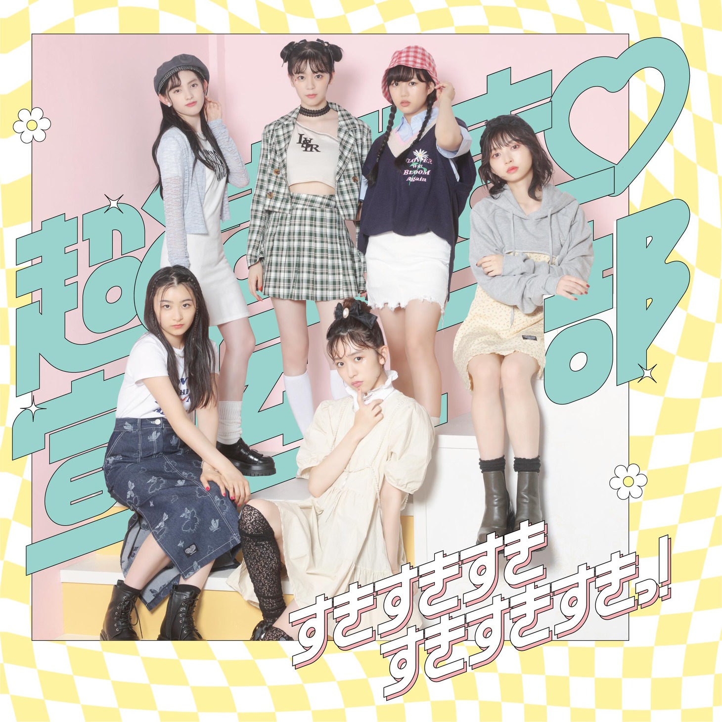 超ときめき♡宣伝部「すきすきすきすきすきすきっ！」ファッションC盤ジャケット