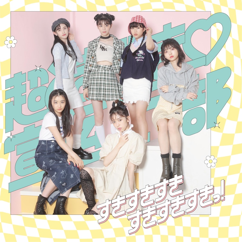 超ときめき♡宣伝部「すきすきすきすきすきすきっ!」ファッションC盤ジャケット
