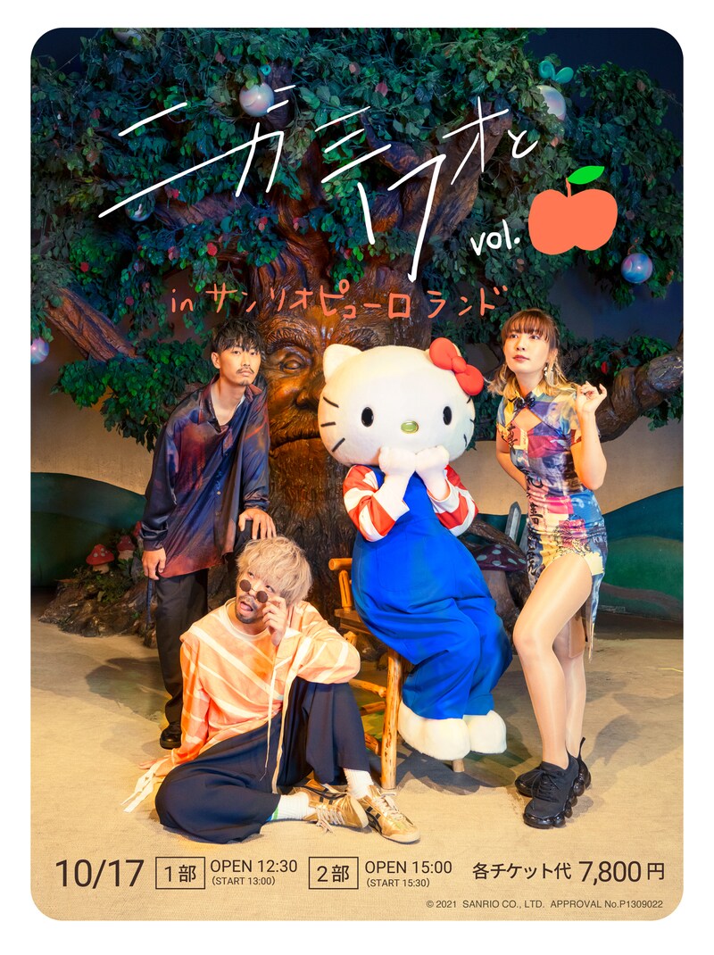 「『ニガミ17才とvol.りんご』in サンリオピューロランド」キービジュアル