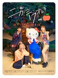 「『ニガミ17才とvol.りんご』in サンリオピューロランド」キービジュアル