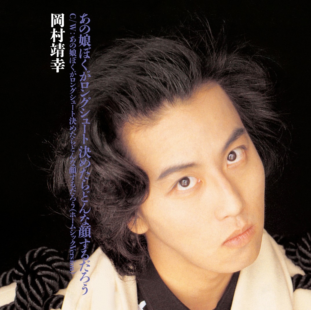 岡村靖幸「あの娘ぼくがロングシュート決めたらどんな顔するだろう」ジャケット