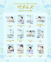 岡咲美保「ペタルズ」チェーン店別オリジナル特典