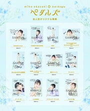 岡咲美保「ペタルズ」チェーン店別オリジナル特典