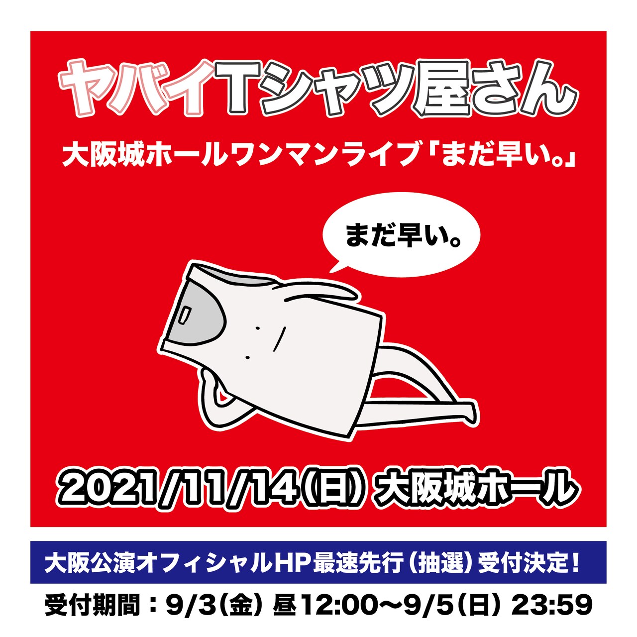 ヤバイTシャツ屋さん 大阪城ホールワンマンライブ「まだ早い。」グッズセット ヤバイTシャツ屋さん大阪城ホールワンマンライブ「まだ早い