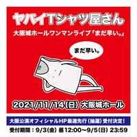 「まだ早い。」告知用画像