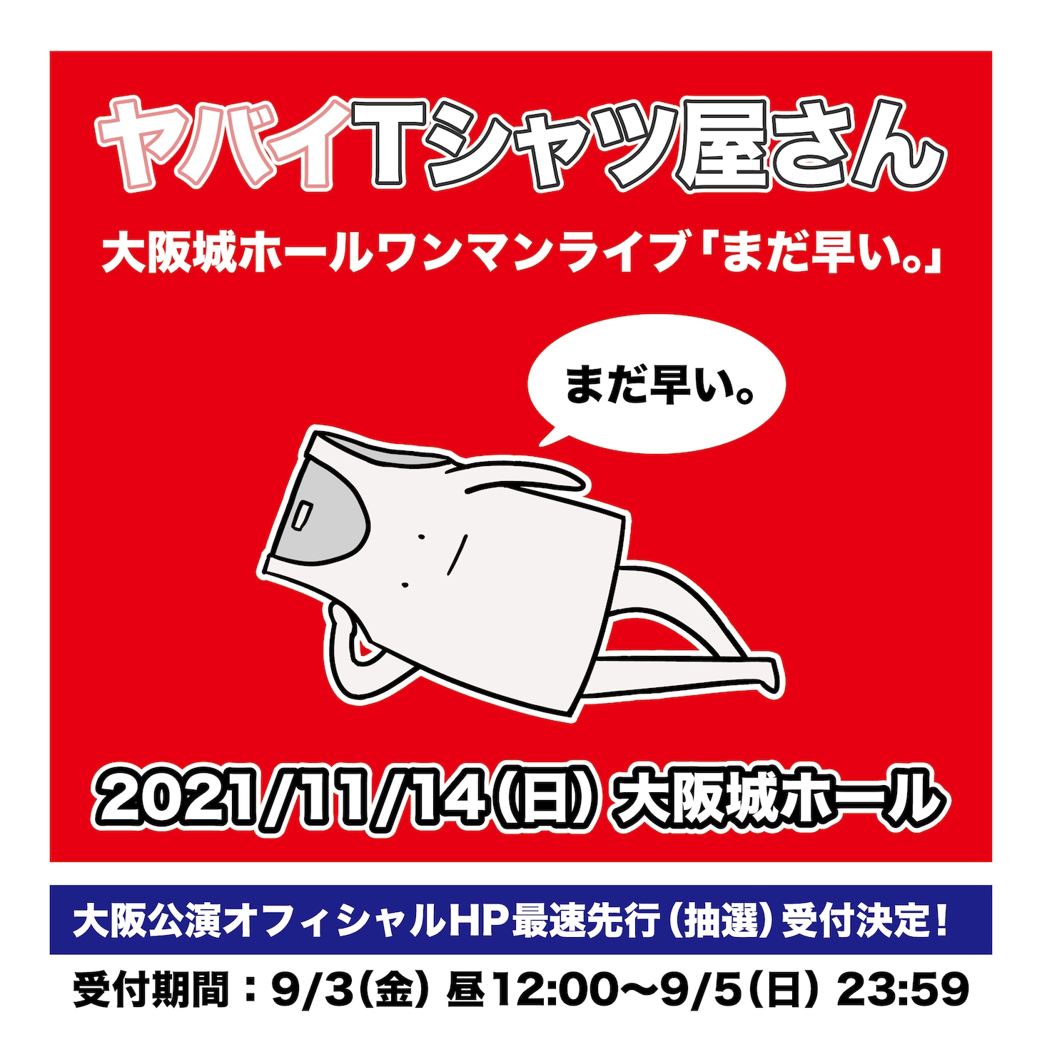 「まだ早い。」告知用画像