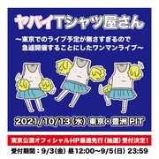 「～東京でのライブ予定が無さすぎるので急遽開催することにしたワンマンライブ～」告知用画像