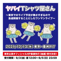 「～東京でのライブ予定が無さすぎるので急遽開催することにしたワンマンライブ～」告知用画像