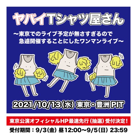 「～東京でのライブ予定が無さすぎるので急遽開催することにしたワンマンライブ～」告知用画像