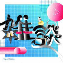 YAJICO GIRL「雑談」配信ジャケット
