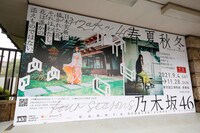 「春夏秋冬 / フォーシーズンズ 乃木坂46」の看板。