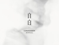 DUSTCELL「自白」ボックスのパッケージ。