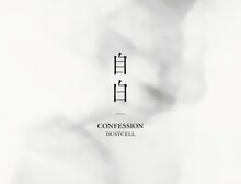 DUSTCELL「自白」ボックスのパッケージ。