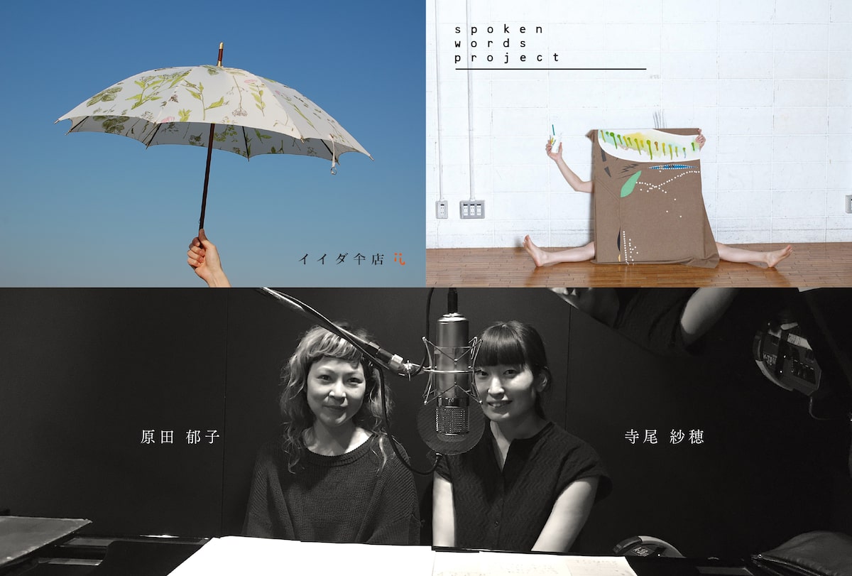 クラムボン原田郁子 寺尾紗穂 イイダ傘店のオンライン受注会に新曲書き下ろし 動画あり コメントあり 音楽ナタリー