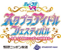 「『ミューコミプラス』presents スタプラアイドルフェスティバル～今宵、2人目のシンデレラが決まる～」ロゴ