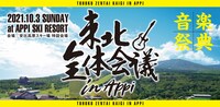 「東北全体会議 in APPI」ビジュアル