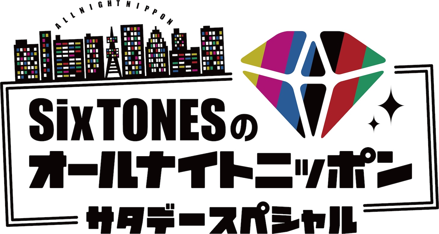 「SixTONESのオールナイトニッポンサタデースペシャル」ロゴ