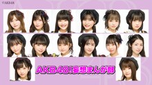 「テレビ東京夏フェス2021『AKB48！妄想まんが部』」キービジュアル (c)テレビ東京