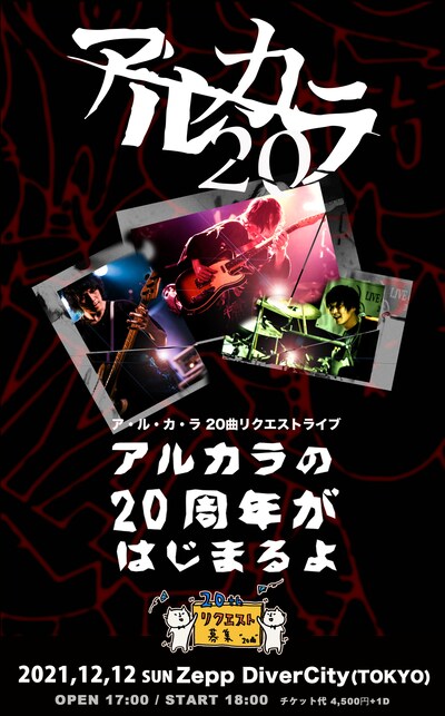 「ア・ル・カ・ラ 20曲リクエストライブ『アルカラの20周年がはじまるよ』」フライヤー