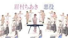 眉村ちあき「悪役」ミュージックビデオより。