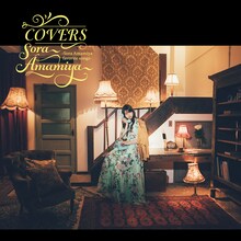 雨宮天「COVERS -Sora Amamiya favorite songs-」ジャケット