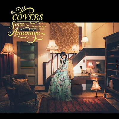雨宮天「COVERS -Sora Amamiya favorite songs-」ジャケット