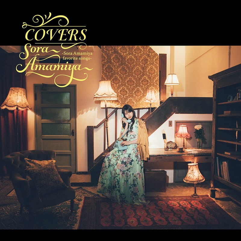 雨宮天「COVERS -Sora Amamiya favorite songs-」ジャケット