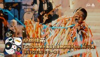 桑田佳祐「ごはん味噌汁海苔お漬物卵焼き feat. 梅干し」スポット映像のサムネイル。