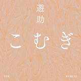 遊助「こむぎ」配信ジャケット