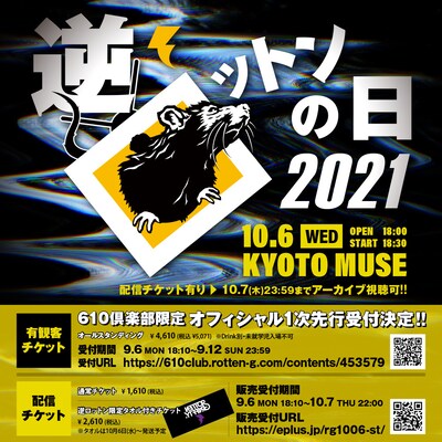 「逆ロットンの日2021」告知ビジュアル