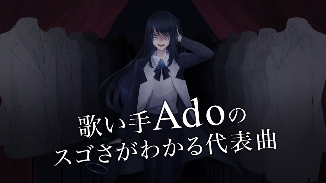 Adoのすごさがわかる特集をauスマパスプレミアムで公開