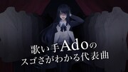 auスマートパスプレミアム「Ado解説特集」ビジュアル