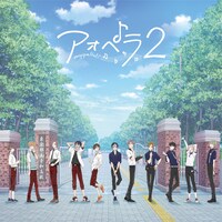 「アオペラ -aoppella!?-2」通常盤ジャケット