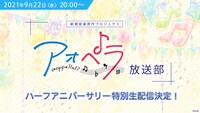 「『アオペラ -aoppella!?-放送部』～ハーフアニバーサリー特別生配信～」告知用画像