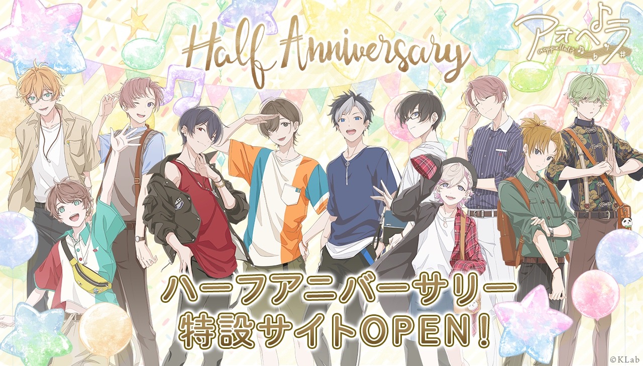 「アオペラ -aoppella!?-」ハーフアニバーサリー特設サイトより。