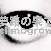 climbgrow「夢路の果て」配信ジャケット