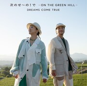 DREAMS COME TRUE「次のせ～の！で　- ON THE GREEN HILL -」ジャケット