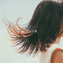 カネヨリマサル「今日の歌」配信ジャケット