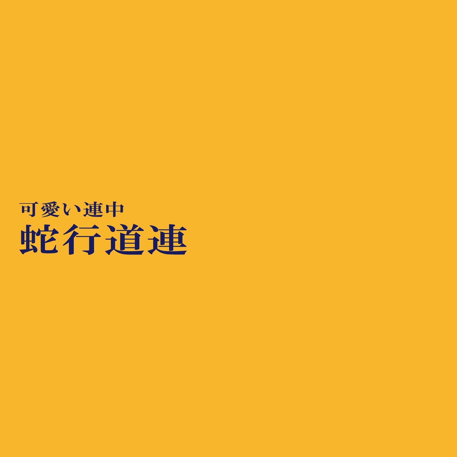 可愛い連中「蛇行道連」配信ジャケット