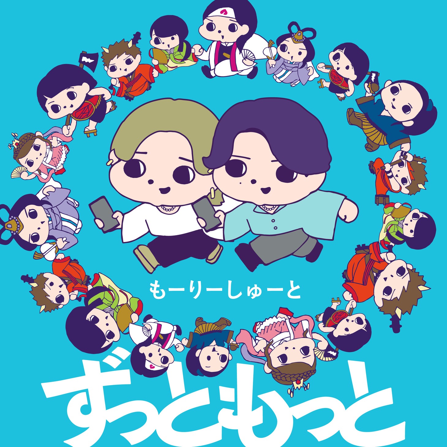 もーりーしゅーと「ずっともっと」配信ジャケット